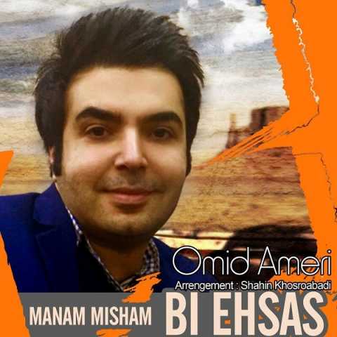 دانلود آهنگ امید عامری بی احساس دانلود آهنگ امید عامری بی احساس